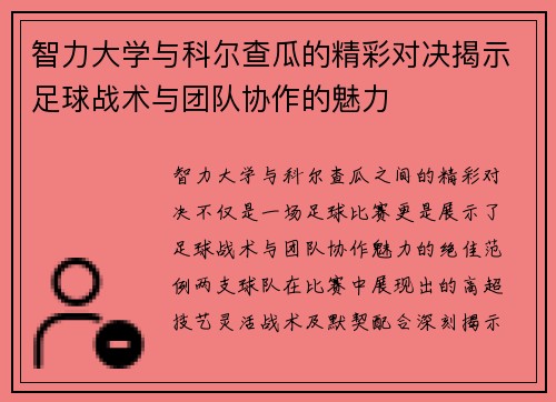 智力大学与科尔查瓜的精彩对决揭示足球战术与团队协作的魅力
