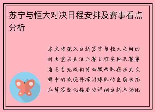 苏宁与恒大对决日程安排及赛事看点分析