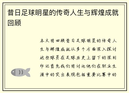 昔日足球明星的传奇人生与辉煌成就回顾
