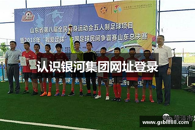 认识银河集团网址登录